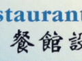 A's餐馆设备公司 - A's Restaurant Supply LLC