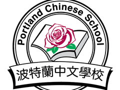 波特兰中文学校