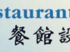 A's餐馆设备公司