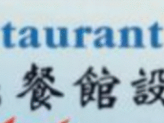 A’s 餐馆设备公司