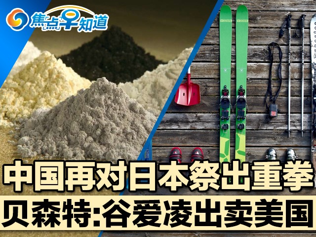 焦点早知道：中国再对日本祭出重拳