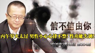 丙午岁火太过 男性小心心律不整! 性功能失调！《信不信由你》2026年2月18日 第30...