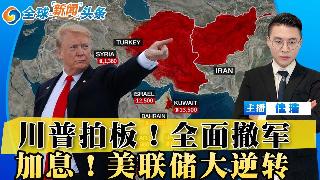 川普拍板！美国完全撤军！将对伊朗实施全面打击！美联储大逆转 准备加息！中国机器人订单春节...