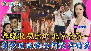 春晚收视出炉 北京台第一;奚梦瑶晒照:与何猷君好甜蜜;《惊蛰》杨幂身材当噱头惹争议;宋小...