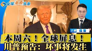 本周六！全球屏息！川普预告 坏事将发生！外星人机密 奥巴马说漏嘴；丑闻发酵 比尔盖茨取消...
