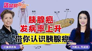 胰腺癌发病率上升 带你认识胰腺癌《洛城情报站》2026.02.20