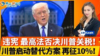 违宪 最高法否决川普关税 涉千亿美元退款！川普启动替代方案 今天再征10%；川普将“有限...