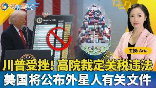 川普受挫！美高院裁定关税违法；“美元恐遭史上最大规模崩盘”；美国将公布外星人有关文件；美...
