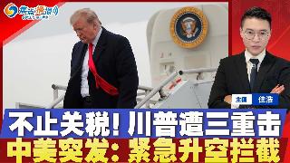 不止关税！川普一天内遭数次重大打击！中美突发 紧急升空拦截！5俄机冲入阿拉斯加；美国威胁...