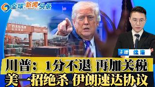 川普宣布：1分钱不退！全球再加10%关税 未来更多！1700亿之争爆发 中国买大豆生变；...