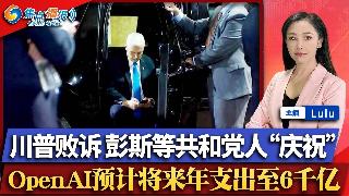 致命雪崩是否存在过失犯罪？川普败诉 彭斯等共和党人“庆祝”；OpenAI预计年支出将6千...