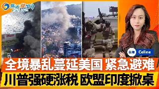战火烧到美边境！墨全境暴乱大规模枪战 美国紧急提醒！中使馆警告！川普涨全球关税 欧盟开第...