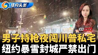 纽约暴雪紧急状态出行禁令；纽约绿卡华人被捕 或驱逐；纽约发钱无人领 州长“求你们领钱”；...
