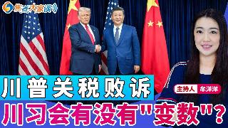川普关税败诉 川习会有没有