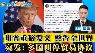 川普重磅发文 警告全世界！多国叫停贸易协议！欧盟翻脸 印度急刹车；全美4000万人受灾 ...