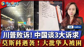 川普关税败诉中国稳拿筹码 曝三大诉求；突发！美国宣布撤离人员；无人机侵袭 大批中国人滞留...