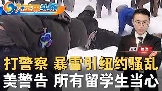 纽约男子公寓内遭人重击头部身亡；法拉盛21岁男子遇袭受伤；纽约市民打雪仗 恶意袭警；美国...