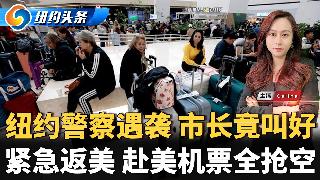 纽约公校复课 交通陆续恢复；纽约市民雪球袭警 市长:无妨；多数美国人认为川普喜怒无常；美...