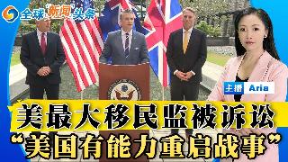 美军击中闯入伊朗的商船；美最大移民监被诉讼；赫格塞斯缓和对华语气；法官禁止川普姓名挂肯尼...