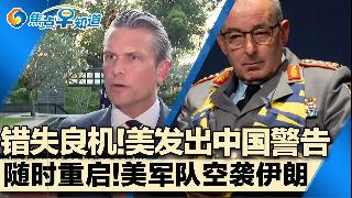 川普提出更强硬条款 美准备重启对伊朗空袭！赫格塞斯警告中国 中国已错失良机？美绿卡新规部...