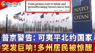 川普发声：伊朗已同意不发展核武器；立陶宛外长威胁攻击俄飞地 普京放话；加拿大放宽公民申请...