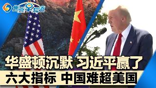 华盛顿沉默 习近平赢了!六大指标 中国难超美国!彭斯罕见公开批评川普!美公布新规 限制向...