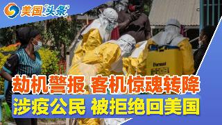 惊魂!美联航客机发出“劫机警报”!涉疫公民 被拒绝回美国!美国华人人口大增 集中在这些城...
