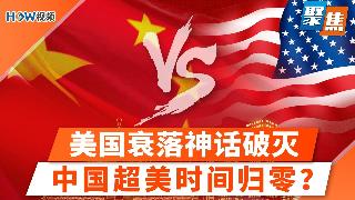 美国真的在坠落？习近平一句话，引爆全球最敏感的大国之争；中国超车神话为何越来越远？一组数...