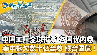 中国工厂全球扩张，各国忧内卷;美中拖欠数十亿会费，联合国面破产;信用卡债高企，美国人快还...