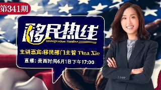 Tina《移民热线》20260601