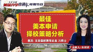 美国大学申请规划 I 最佳美本申请择校策略分析《美国升学直通车》20260603