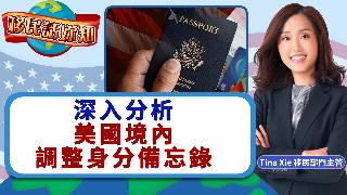深入分析：美国境内调整身分备忘录《移民话你知》20260602