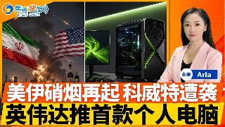 美伊硝烟再起 科威特遭袭；英伟达推出首款个人电脑；]美停止向中国企业 交付英伟达芯片；川...