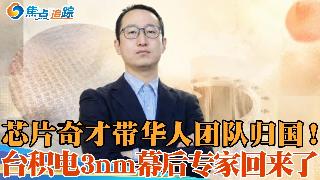 台积电3nm核心华人达博 携全团队归国 ；曾是日本历史上 最年轻独立首席研究员；回归中国...