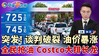 突发！伊朗切断谈判 油价暴涨！全民抢油 Costco排长龙！加州特大凶案 一家三代灭门；...