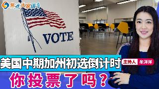 美国中期加州初选倒计时 你投票了吗？《焦点大家谈》2026年6月1日 第1454期