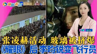 刘亦菲波兰悠闲度假；张凌赫活动 玻璃被挤爆；演员白鹿“喝中药 调理身体睡眠”；《耀眼》后...