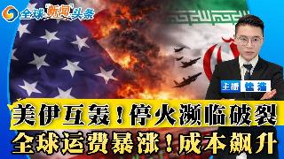 美国轰炸伊朗 科威特遭导弹袭击；外交斡旋陷入僵局；内塔尼亚胡下令空袭贝鲁特；霍尔木兹危机...