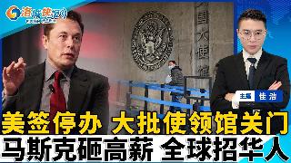 签证停办！美国关闭大批驻外使领馆！时薪$45 马斯克招华人 全球可申请！加州新规生效 数...