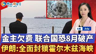 美股没泡沫？繁荣背后危险真相；两大金主欠费 联合国恐8月破产；彭斯：共和党失方向 民主党...