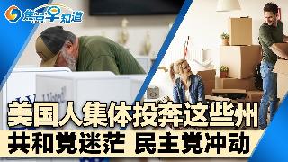 彭斯锐评 美国两党乱了!Costco爆发抢购潮 不是卫生纸!美国人集体投奔这些州!白卡迎...