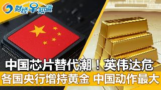中国产芯片替代潮！英伟达危险了？各国央行增持黄金，中国动作最大；川普拟改《美墨加协定》；...