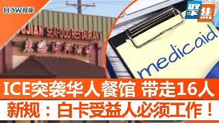 ICE突袭华人餐馆，带走16人；新规：白卡受益人必须工作！零税州最吸引人，美国人集体逃离...