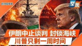 川普怒斥以总理内塔尼亚胡疯了；川普：“我不在乎”与伊朗谈判是否破裂；伊朗中止与美谈判，誓...