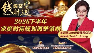 2026下半年家庭财富规划调整策略《海蒂钱财道》20260603