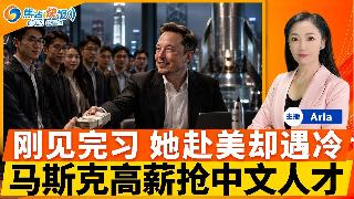 郑丽文访美 “非常愿意”见川普；马斯克向全球招“中文AI导师”；美国敦促阿曼站队；川普政...