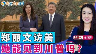 郑丽文访美 她能见到川普吗？《焦点大家谈》2026年6月2日 第1455期