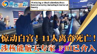 美国科学家接连失踪丶离奇死亡；最新：核武实验室女职员失踪！找到已成腐尸；白宫与FBI出手...