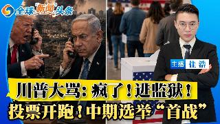 川普紧急叫停以色列对贝鲁特的空袭 怒斥内塔尼亚胡疯了；美国各地投票站开放 初选日拉开帷幕...