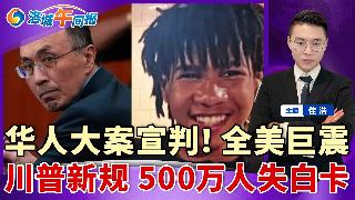 开枪打死14岁非裔！华人老板被判无罪！川普宣布白卡新规 500万人失健保！美突发灭门枪案...